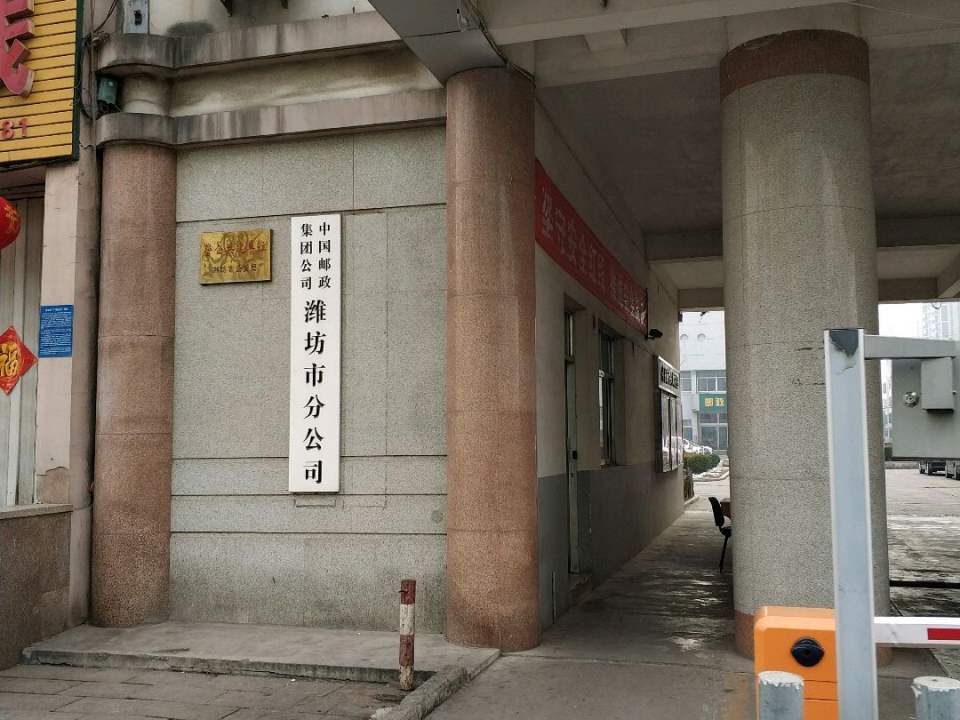 中国邮政集团有限公司(潍坊城区分公司)