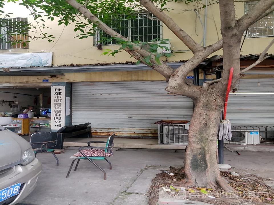 什邡市明福运输有限公司