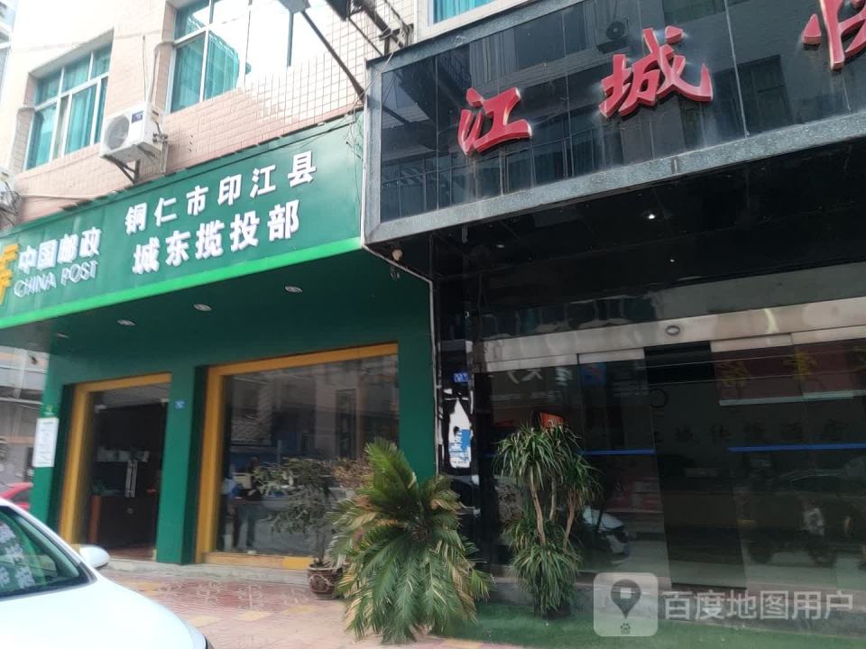 中国邮政印江城东揽投部(紫薇路店)