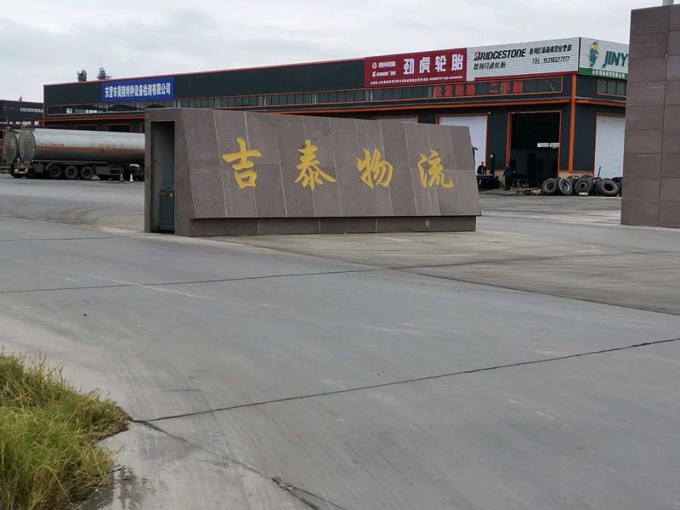东营市吉泰物流有限责任公司