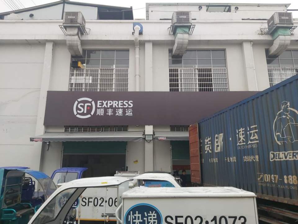 顺丰速运(站前路店)