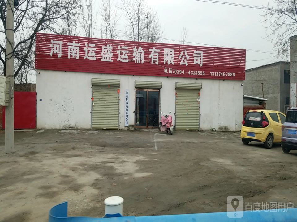 河南运盛运输有限公司