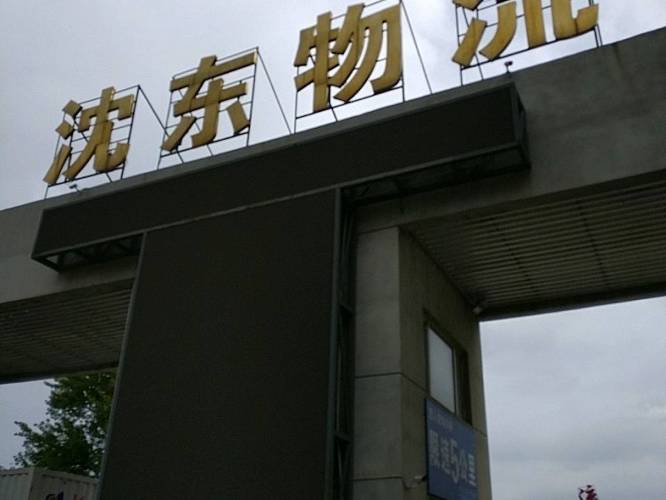 沈东物流(北海街店)