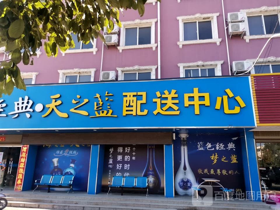 蓝色经典天之蓝配送中心