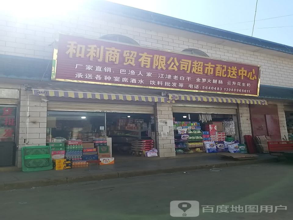 和利商贸有限公司超市配送中心