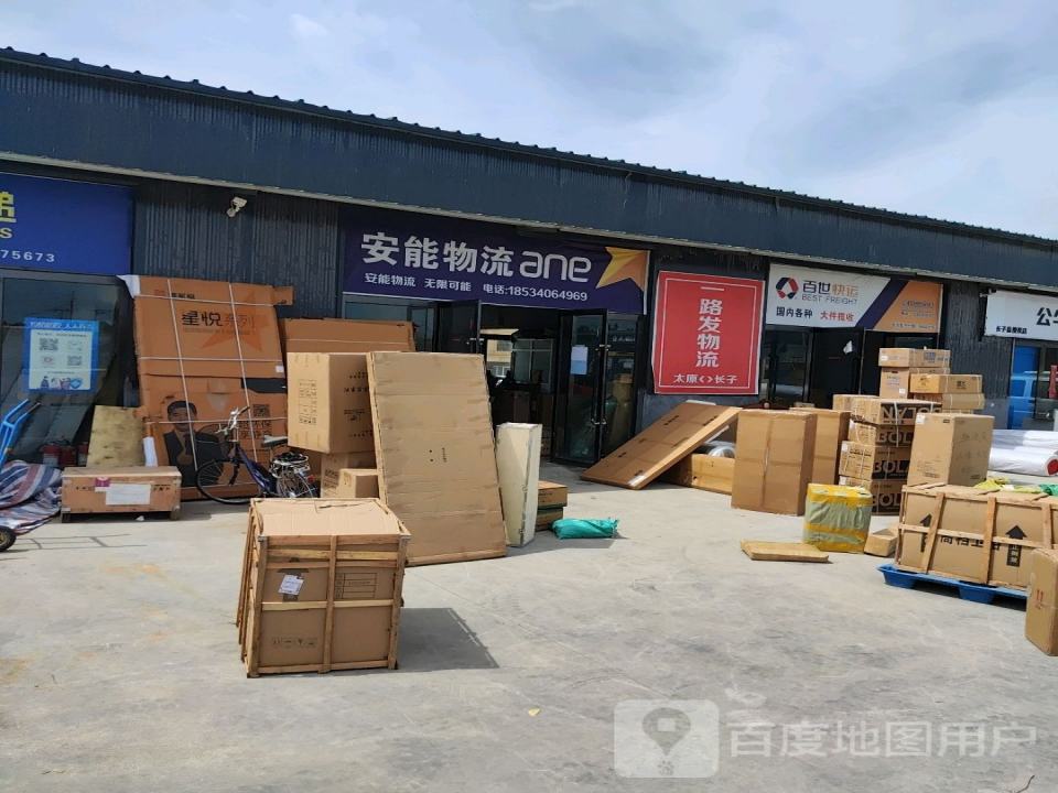 长子县安能物流(西大街店)