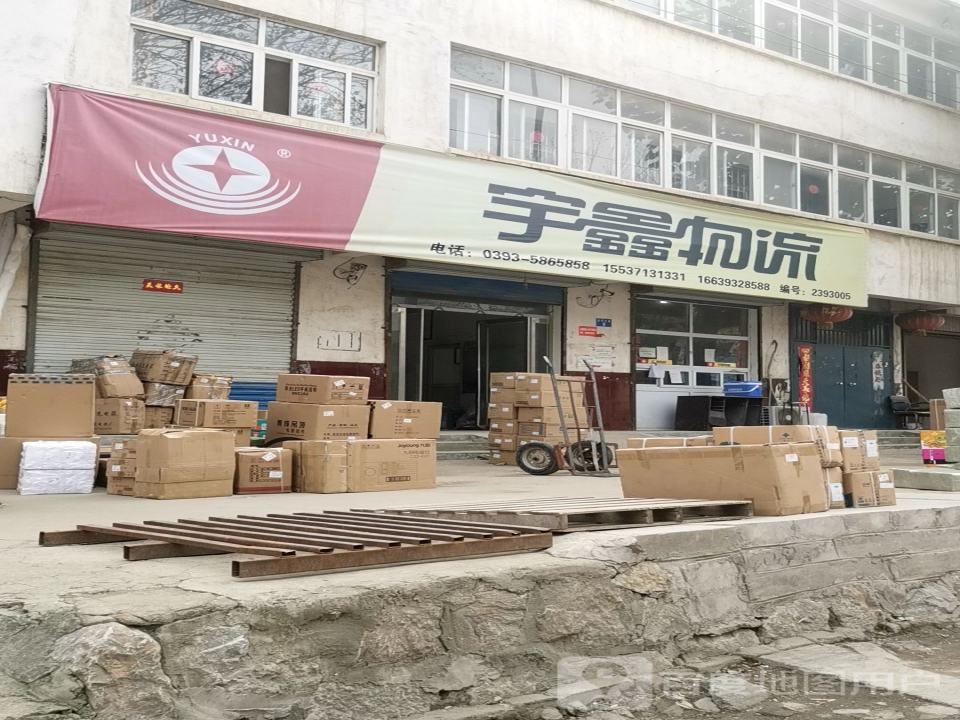 宇鑫物流(黄河路店)