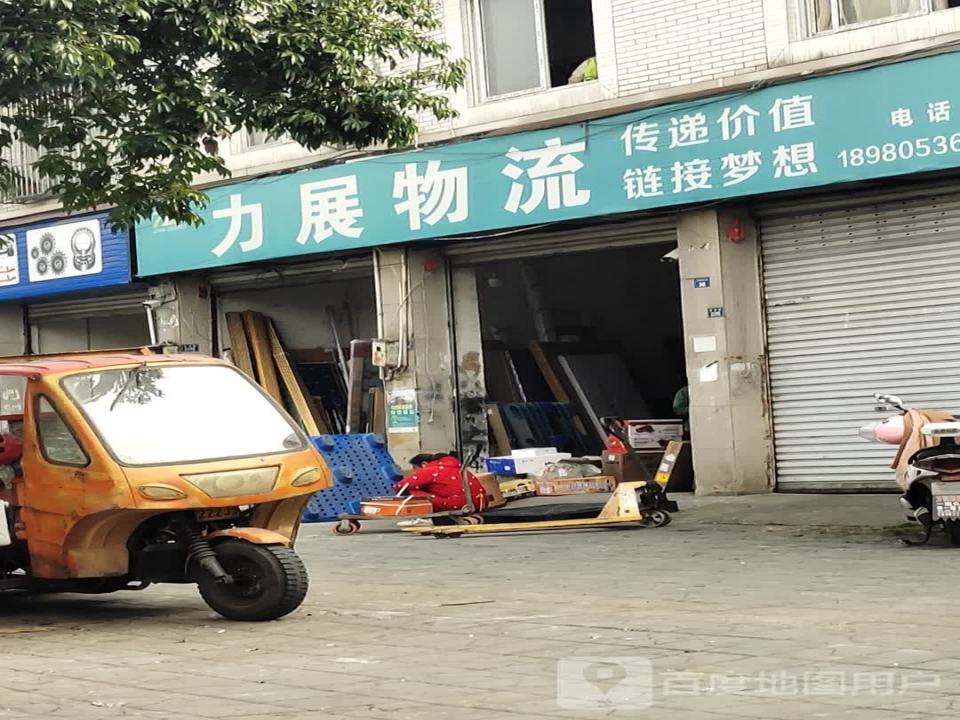 力展物流(新津配送中心)