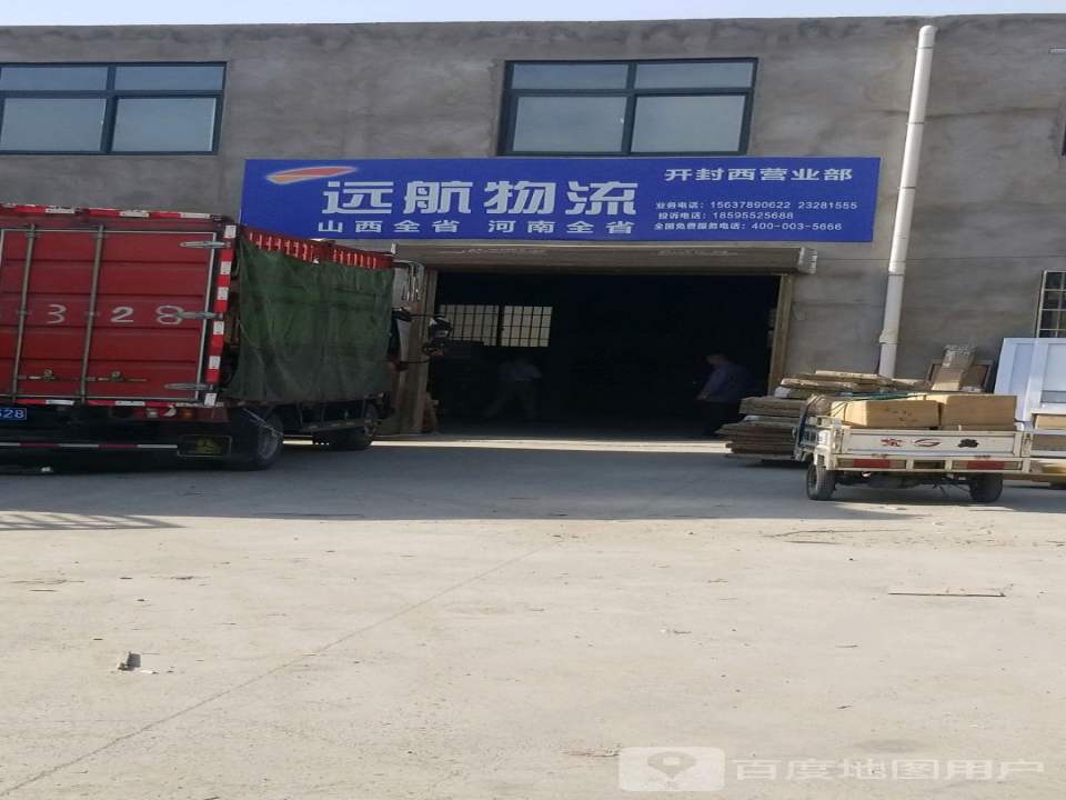 远航物流(开封西营业部)