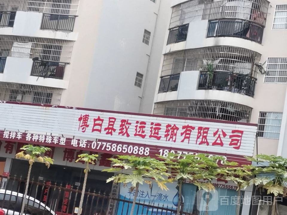 博白县致远运输有限公司