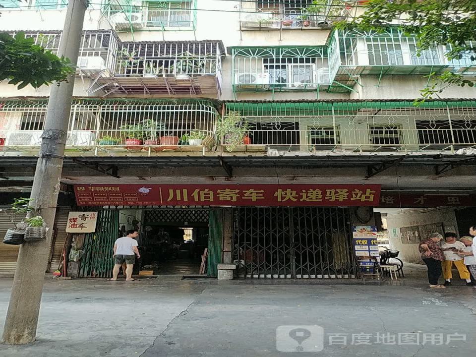 川伯寄车快递驿站