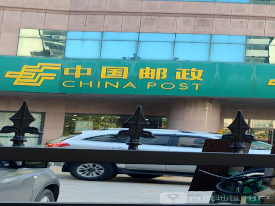 中国邮政(延安三路邮政支局)
