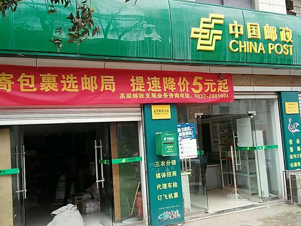 中国邮政(高梁邮政支局)