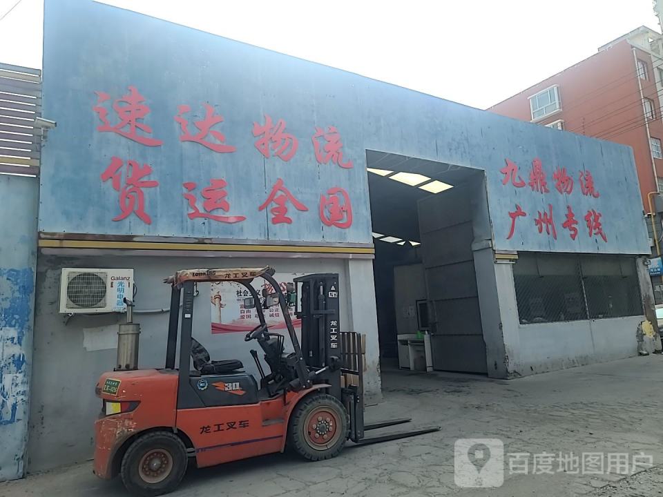 九鼎物流(泰山东路店)