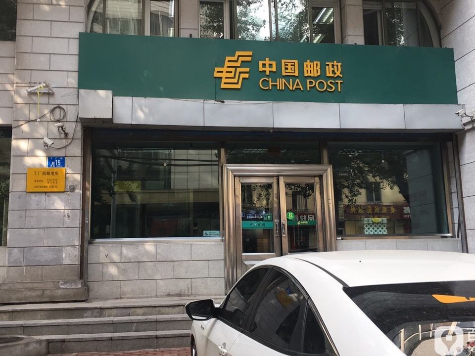 中国邮政(工厂街邮电所)