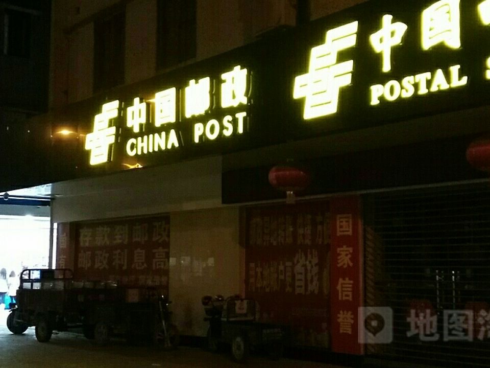 中国邮政(睦洲邮局)