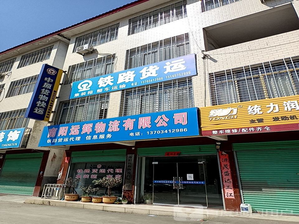 南阳远辉物流有限公司