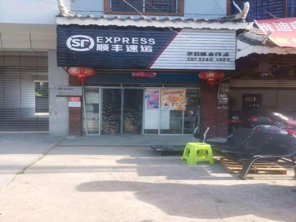 顺丰速运(罗旧镇合作点)