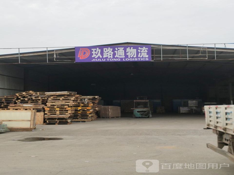 玖路通物流