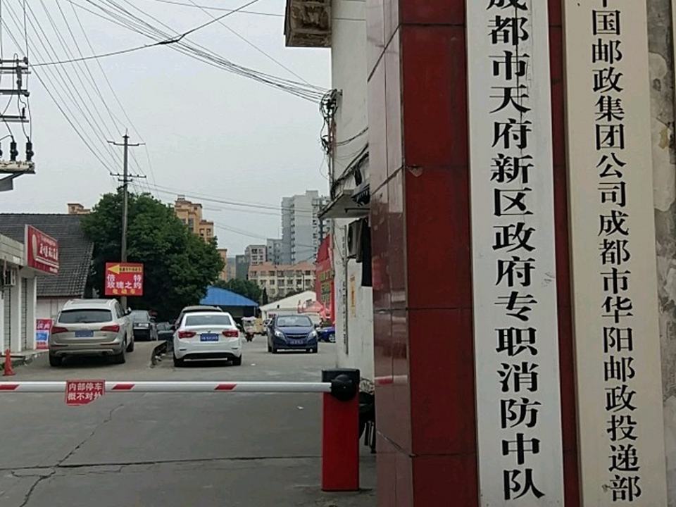 中国邮政集团公司成都市华阳邮政投递部(正东中街店)