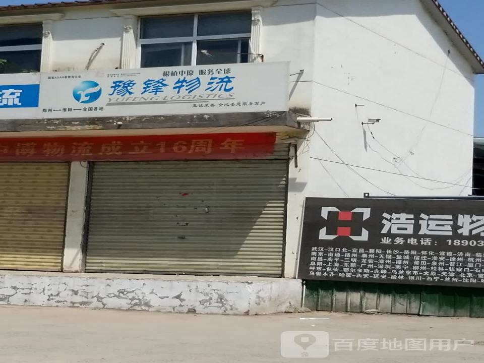 豫锋物流(五谷大道店)