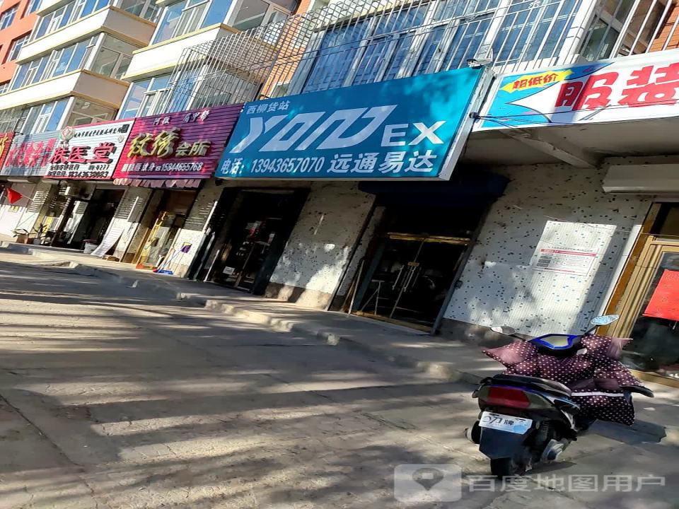 西柳远通易达