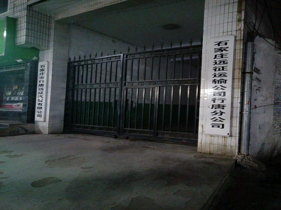 石家庄远征运输公司行唐分公司