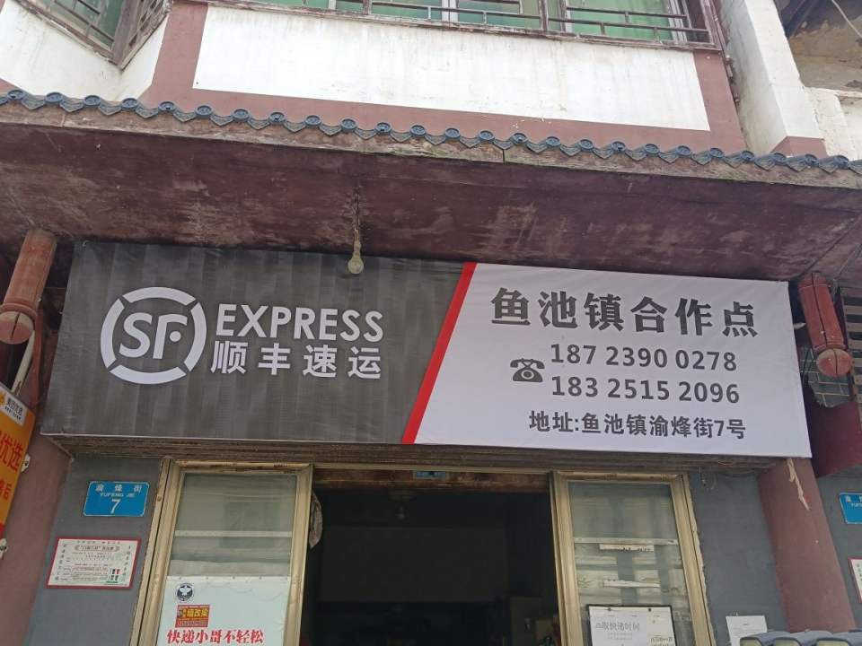 顺丰速运重庆有限公司石柱营业部鱼池合作点