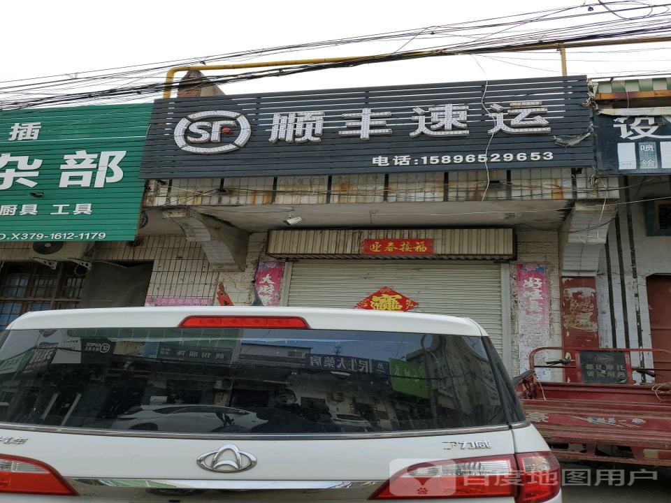 顺丰速运(蔡店乡合作点)
