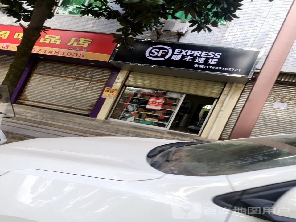 顺丰速运(东大街店)