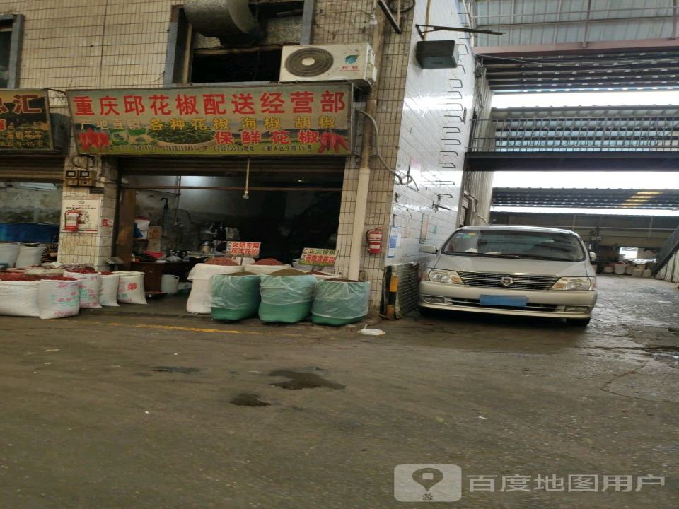 邱花椒配送经营部