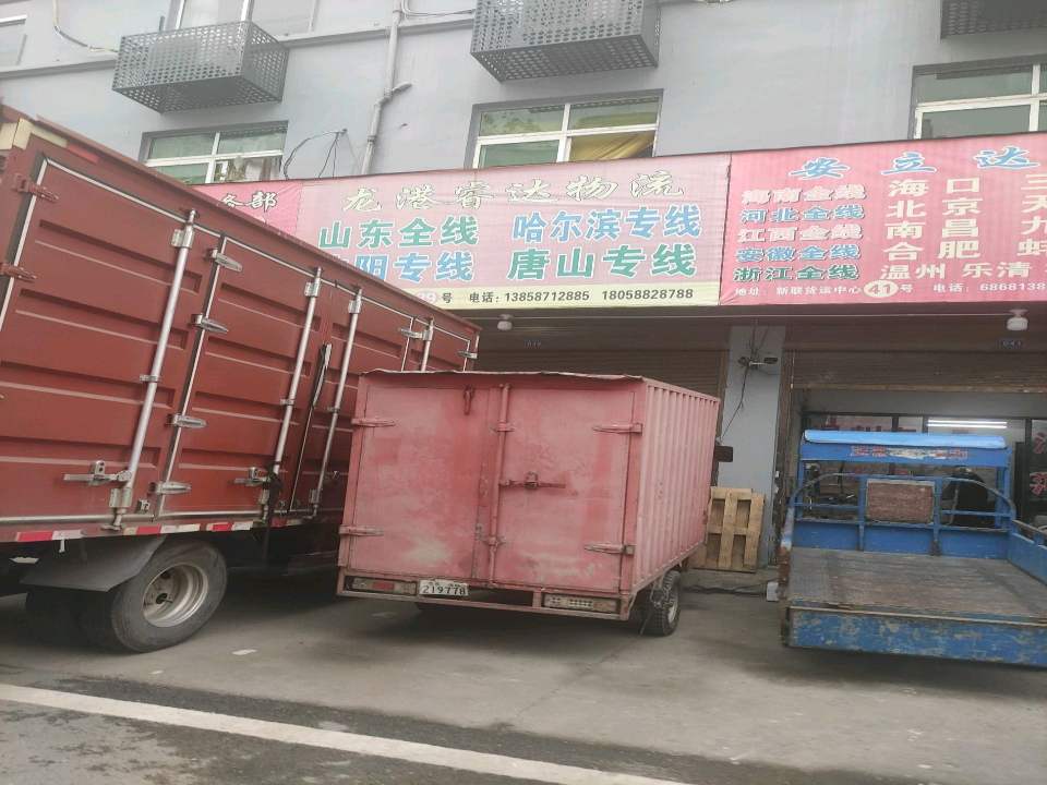 龙港睿达物流