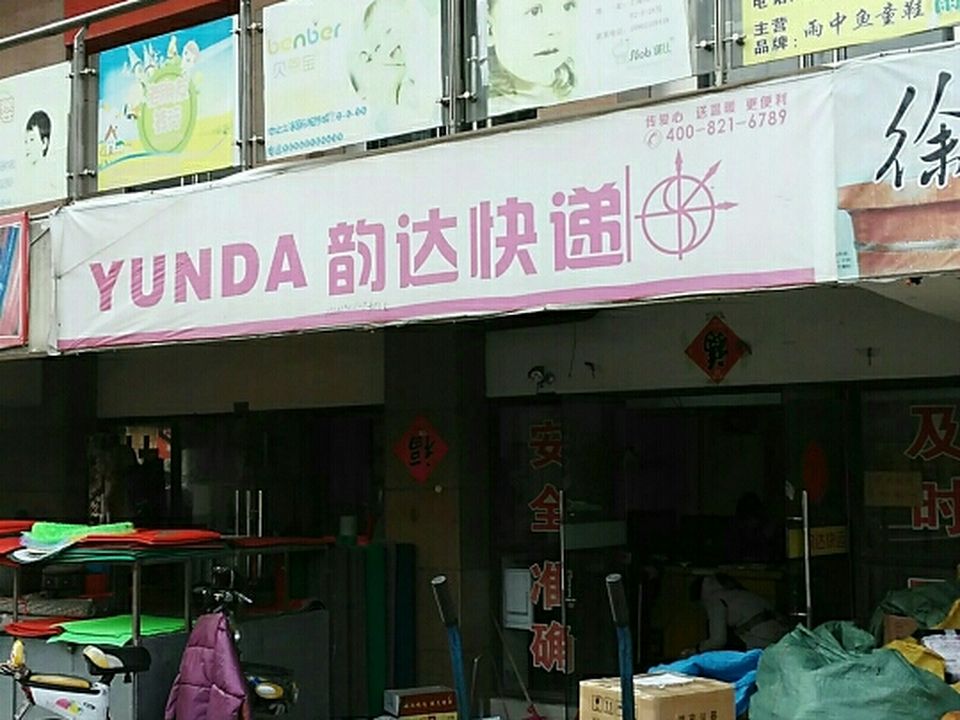 韵达速递(宣武南网点)