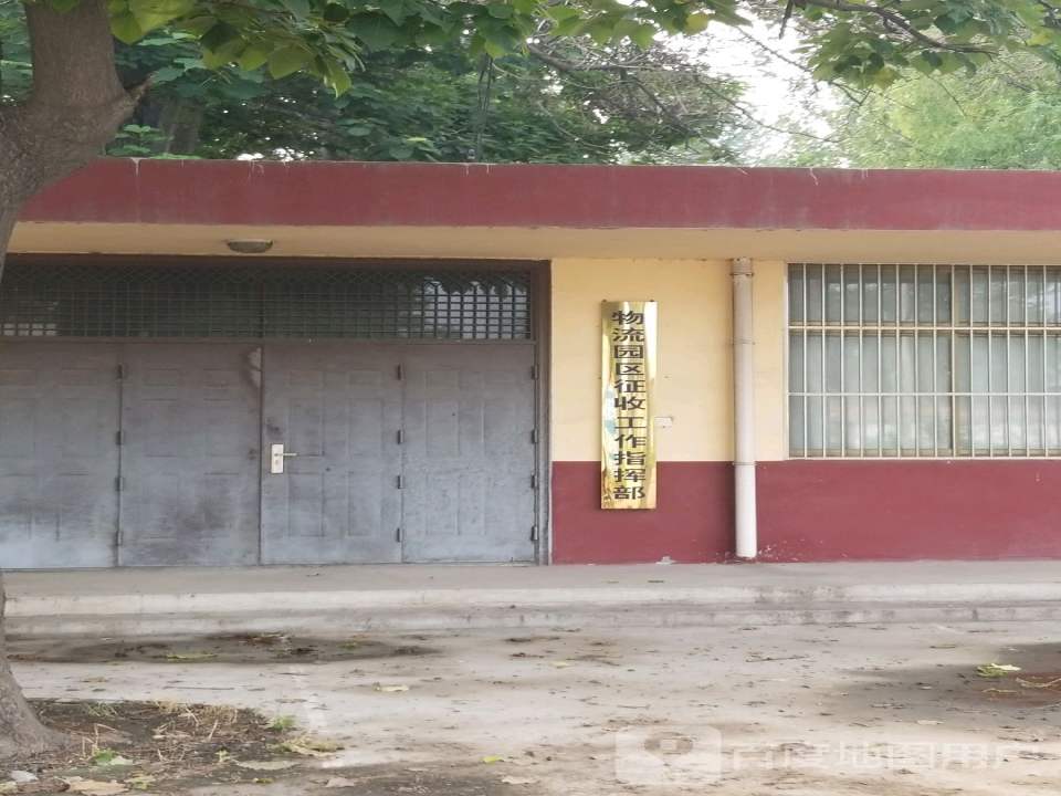 物流园区征收工作指挥部
