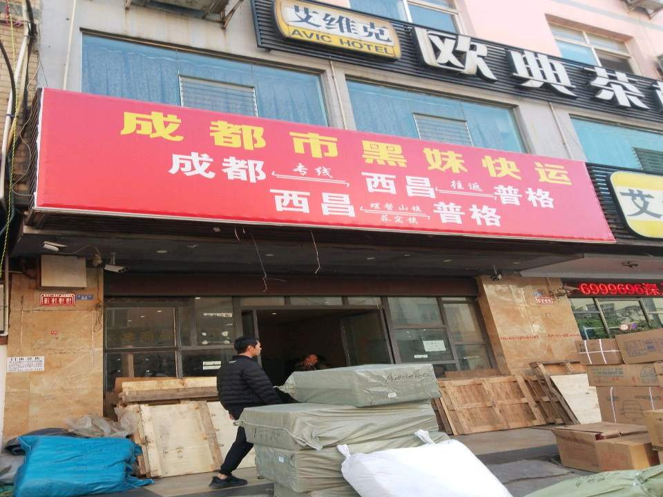 成都市黑妹快运