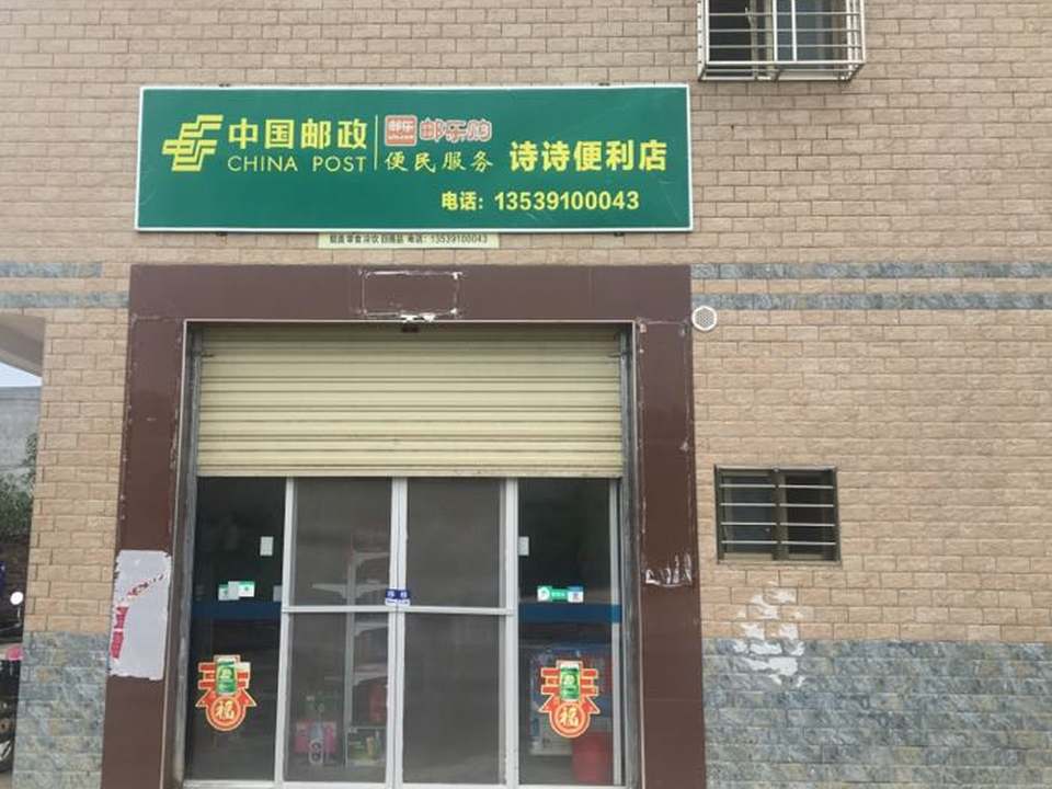 中国邮政诗诗便利店(Y265)