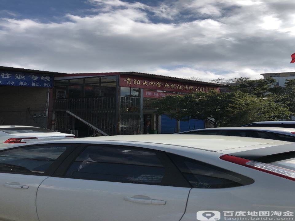 贵阳大凹金燕物流有限公司