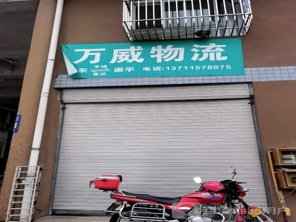 万威物流