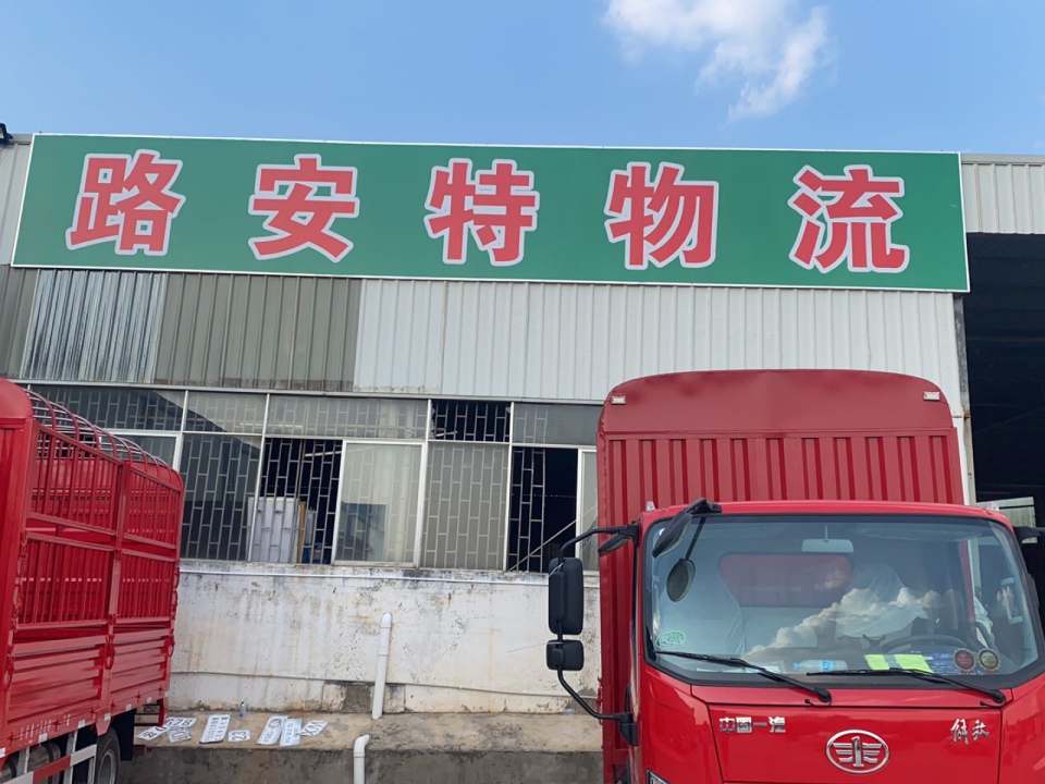 开远市路安特物流