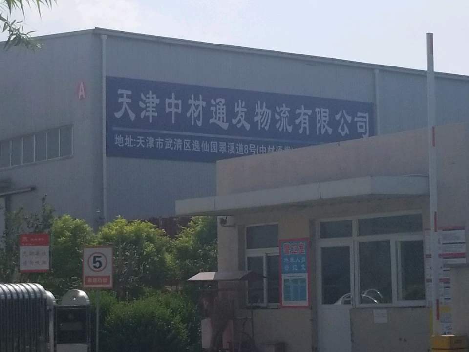 天津中材通发物流有限公司