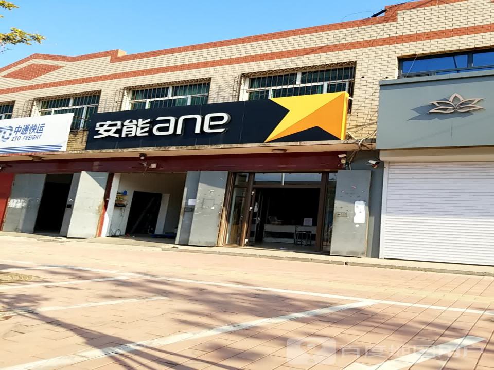 安能快递(迎宾东街店)