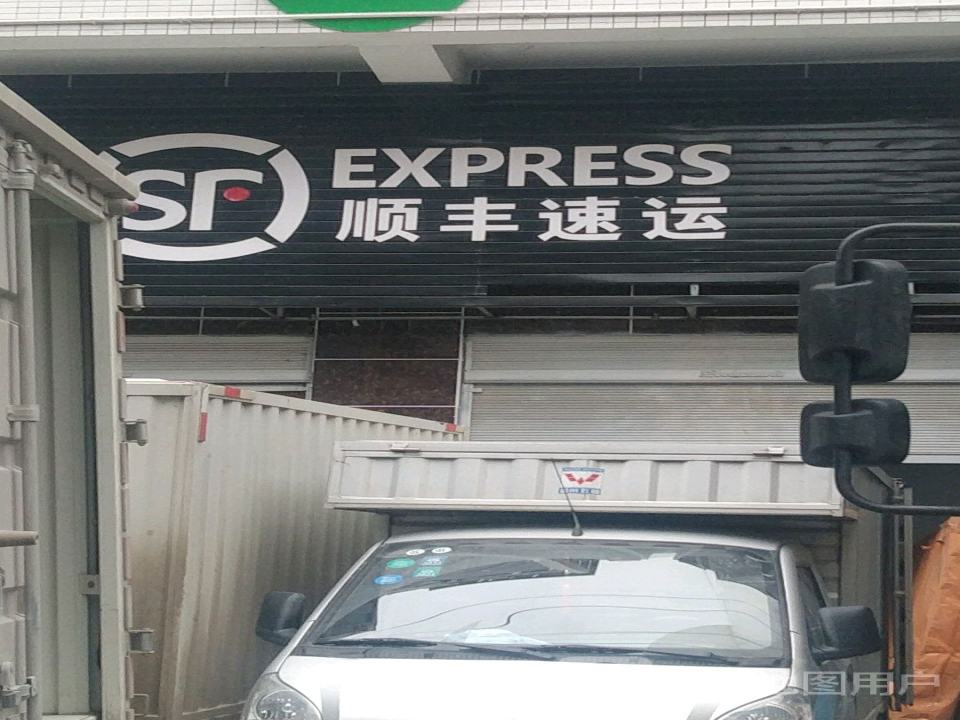 顺丰速运