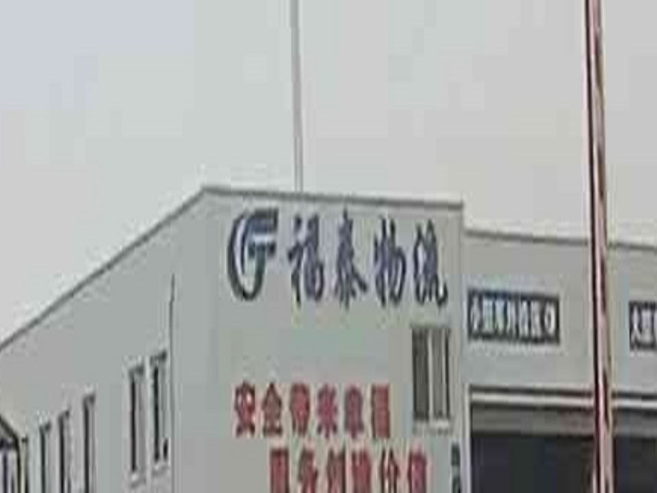 福泰物流