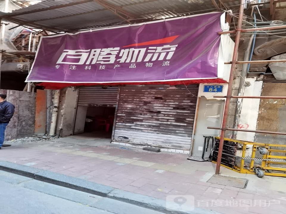 百腾物流(岭南营业部)