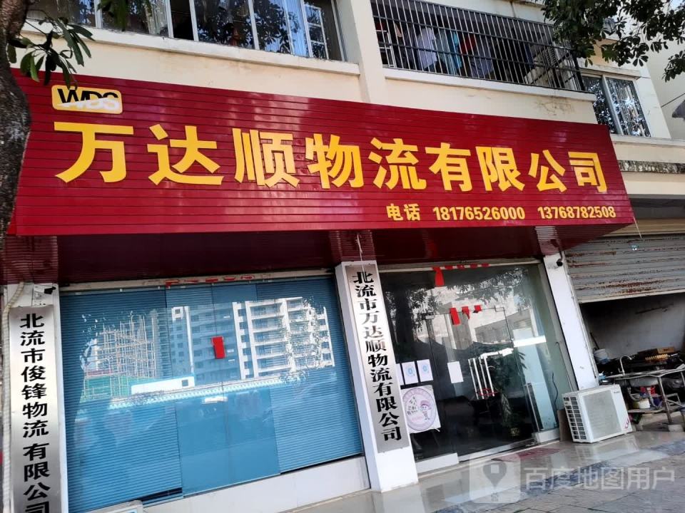 万达顺物流有限公司