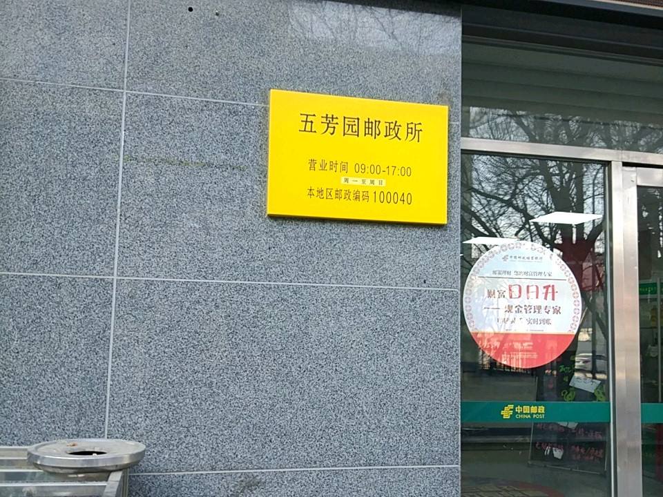 中国邮政(五芳园邮政所)