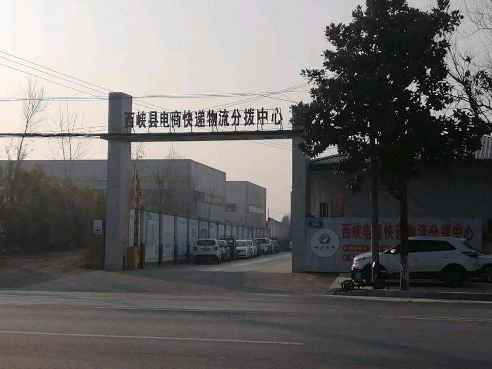 西峡县电子商务物流快递分拨中心