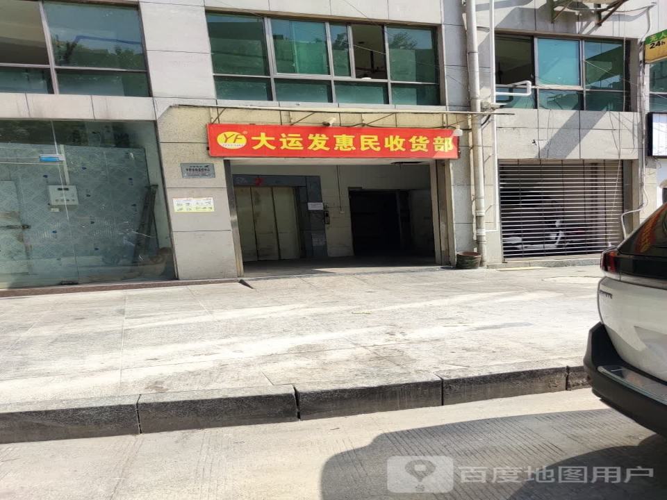 大运发惠民收货部