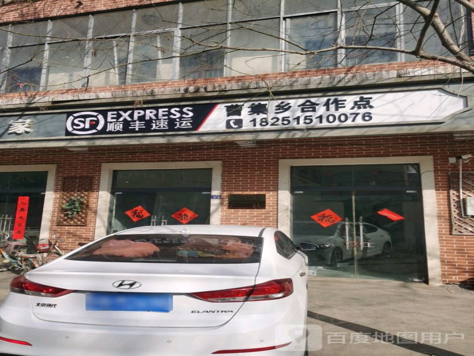 顺丰速运曹集乡合作点(曹集西大街店)