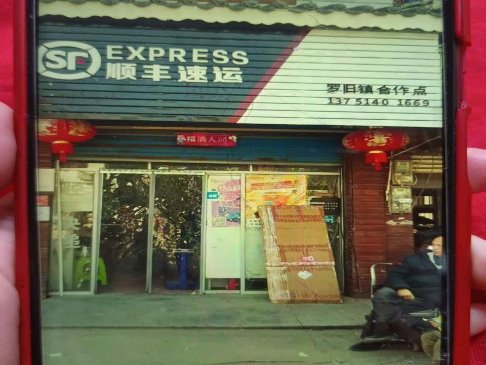顺丰速运(罗旧镇合作点)